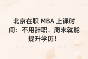 ְMBAϿʱ䣺ôְĩѧ˫֤