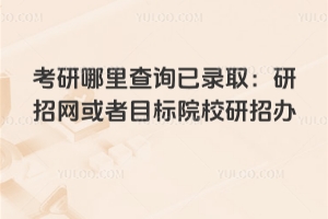 考研哪里查询已录取：研究生如何用学信网查看拟录取