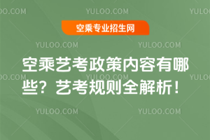 空乘藝考政策內(nèi)容有哪些?藝考規(guī)則全解析!