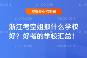 浙江考空姐報什么學校好?好考的學校匯總!