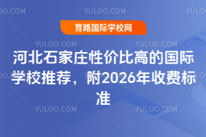 ӱʯׯԼ۱ȸߵĹѧУƼ2026շѱ׼