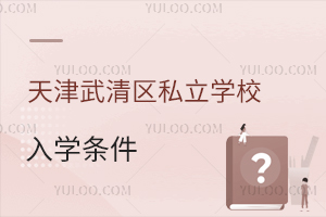 天津武清区私立学校入学条件