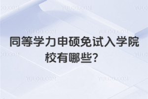 同等学力申硕免试入学院校有哪些？这些学校不仅免试入学，性价比还高！