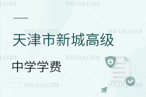 天津市新城高级中学学费