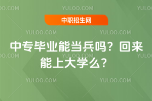 中专毕业能当兵吗？回来能上大学么？