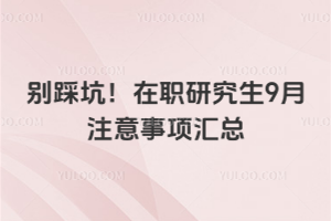 别踩坑！在职研究生9月注意事项汇总，教育部新规+招生简章看这里