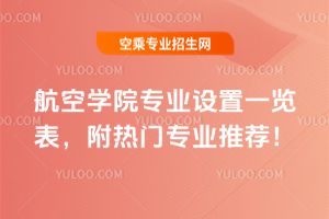 航空學(xué)院專業(yè)設(shè)置一覽表,附熱門專業(yè)推薦!