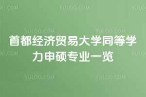首都经济贸易大学同等学力申硕专业一览：专业选择多！学费便宜！