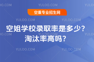 空姐學校錄取率是多少?淘汰率高嗎?