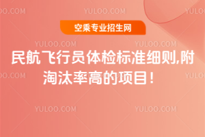 民航飛行員體檢標準細則,附淘汰率高的項目!