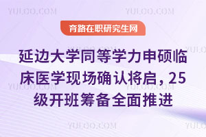 9月20日延边大学同等学力申硕临床医学现场确认，2025级开班筹备全面推进