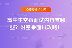 高中生空乘面試內容有哪些?附空乘面試攻略!