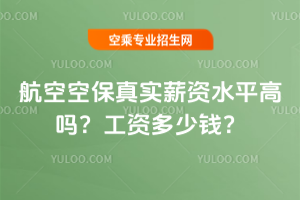 航空空保真實薪資水平高嗎?工資多少錢?