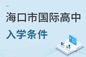 海口市国际高中入学条件