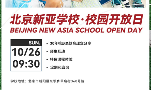 北京市朝阳区新亚学校10月26日开放日预约报名中!