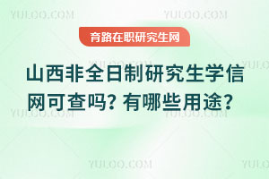 山西非全日制研究生学信网可查吗？有哪些用途？