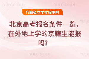 2026年北京高考报名条件一览,在外地上学的京籍生能报吗?
