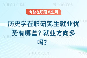 历史学在职研究生就业优势有哪些?就业方向多吗?