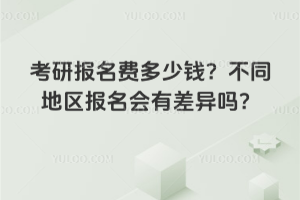 考研报名费多少钱？不同地区报名会有差异吗？