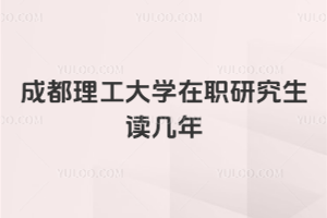 成都理工大学在职研究生读几年