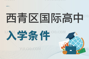 西青区国际高中入学条件