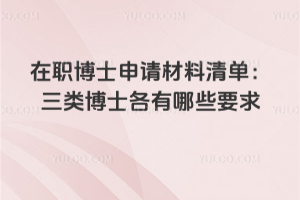在职博士申请材料清单:三类博士各有哪些要求