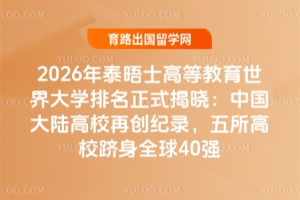 2026̩ʿߵȽѧʽй½Уٴ¼Уȫ40ǿ
