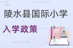 陵水县国际小学入学政策
