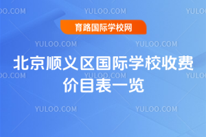 2025-2026ѧ�걱��˳��������ѧУ�շѼ�Ŀ��һ��