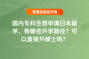 国内专科生想申请日本留学,有哪些升学路径?可以直接升硕士吗?