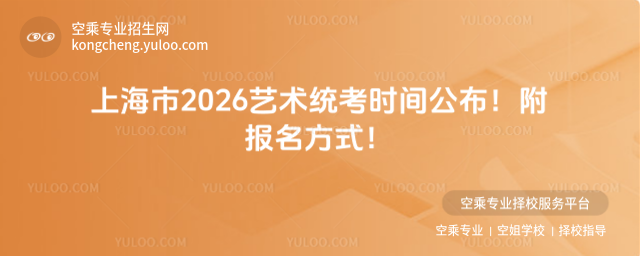上海市2026藝術統考時間公布