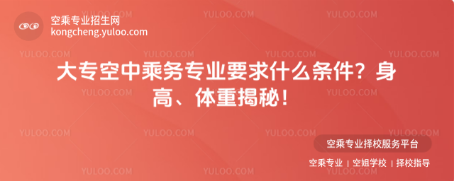 大專空中乘務專業(yè)要求什么條件