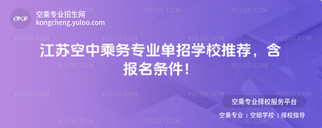 江蘇空中乘務專業單招學校推薦