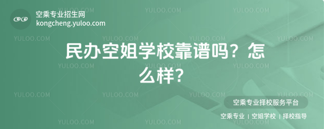 民辦空姐學(xué)校靠譜嗎