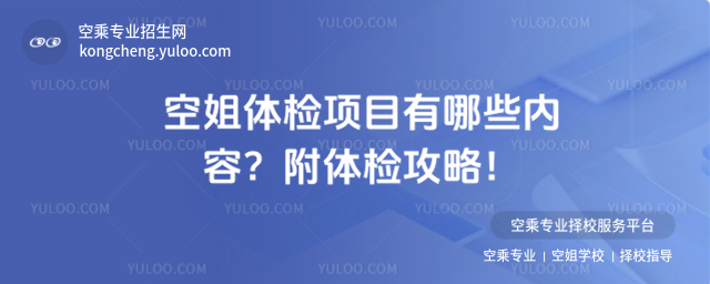 空姐體檢項目有哪些內容