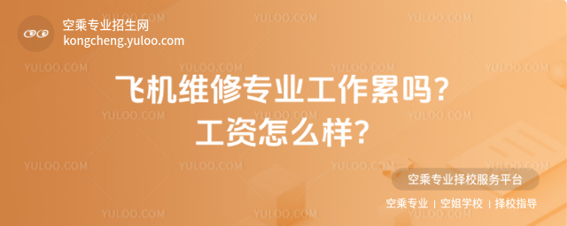 飛機維修專業工作累嗎?工資怎么樣?_68e74967f24354.93743769.jpg