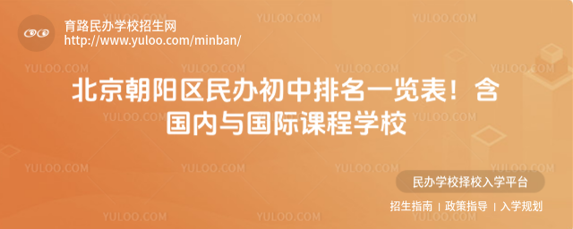 北京朝阳区民办初中排名一览表!含国内与国际课程学校