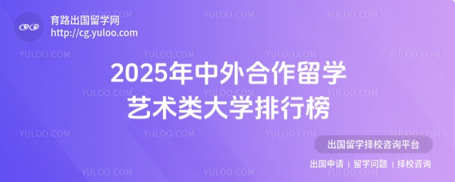 中外合作留学艺术类大学