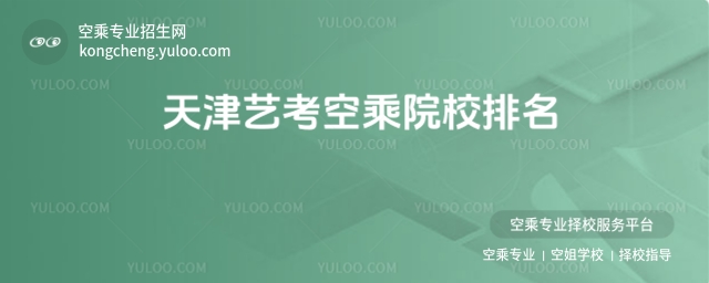 天津藝考空乘院校排名