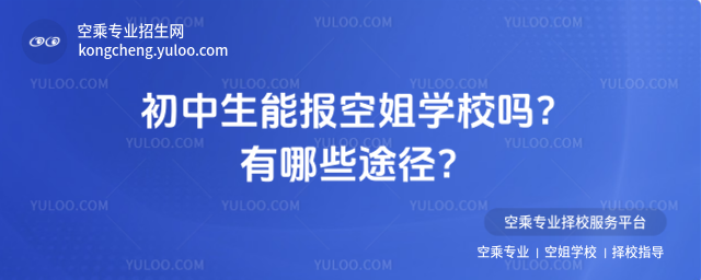 初中生能報空姐學校嗎