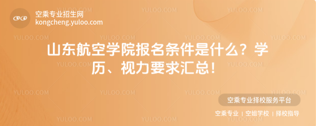 山東航空學(xué)院報(bào)名條件是什么?
