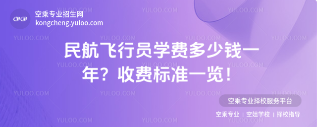民航飛行員學費多少錢一年