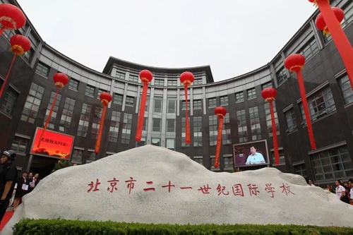 北京二十一世纪国际学校