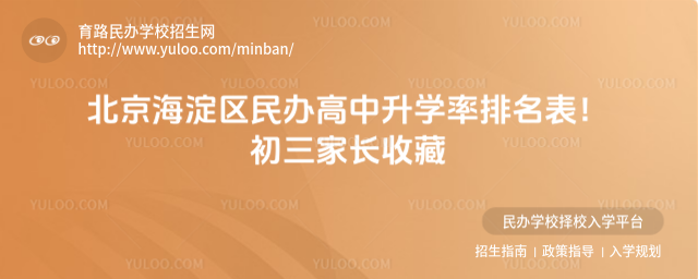 北京海淀区民办高中升学率排名表!初三家长收藏_68e8ab7bca3540.02913505.jpg