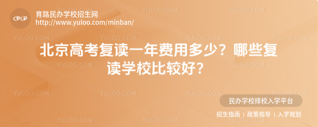 北京高考复读一年费用多少?哪些复读学校比较好?