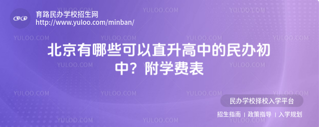 北京有哪些可以直升高中的民办初中?附学费表
