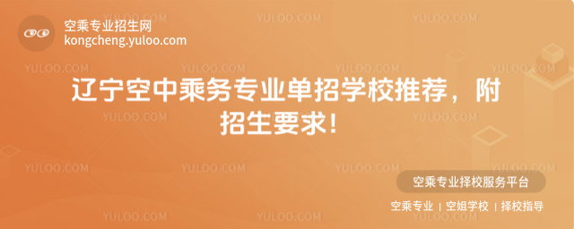 遼寧空中乘務專業單招學校推薦
