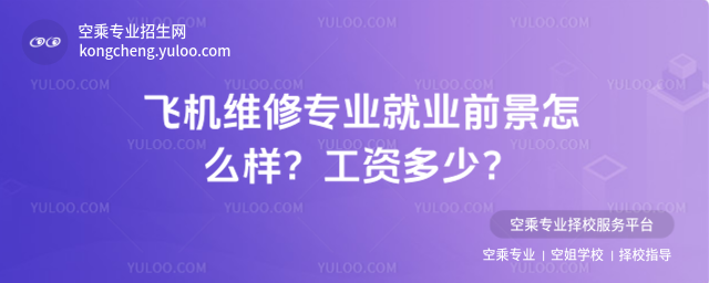 飛機(jī)維修專業(yè)就業(yè)前景怎么樣