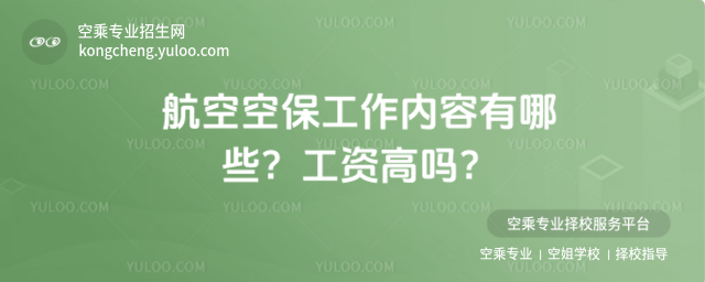 航空空保工作內容有哪些