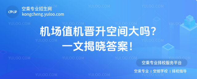機場值機晉升空間大嗎